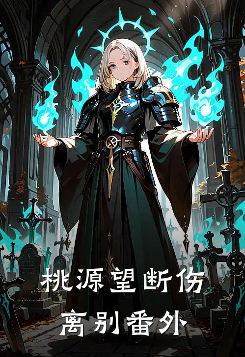 桃源望断伤离别番外