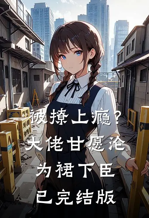 被撩上瘾？大佬甘愿沦为裙下臣已完结版
