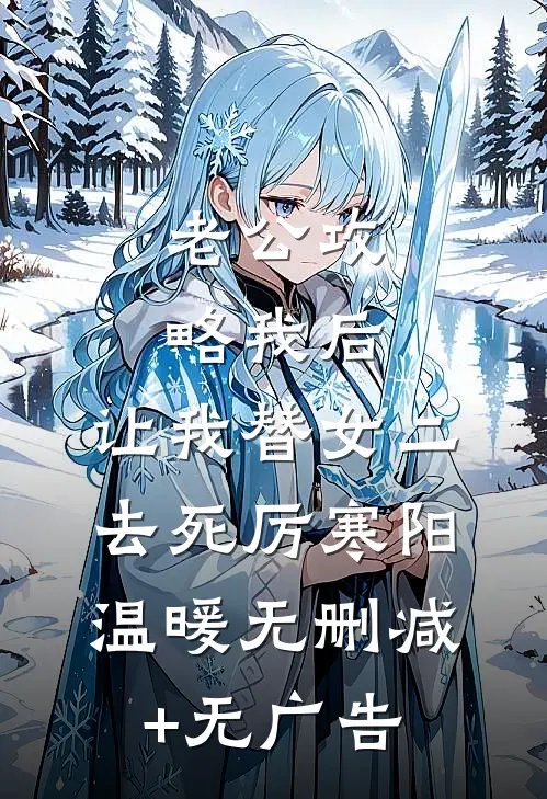 老公攻略我后，让我替女二去死厉寒阳温暖无删减+无广告