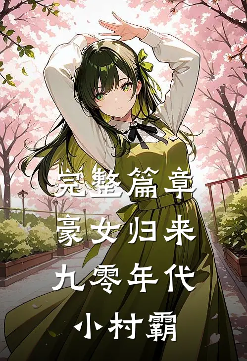 完整篇章豪女归来：九零年代小村霸