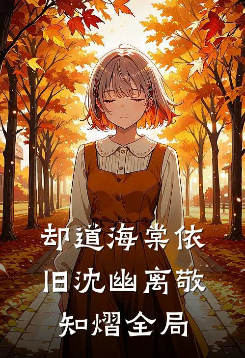 却道海棠依旧沈幽离敬知熠全局