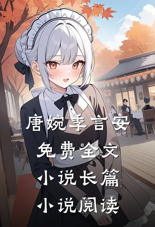 唐婉季言安免费全文小说长篇小说阅读
