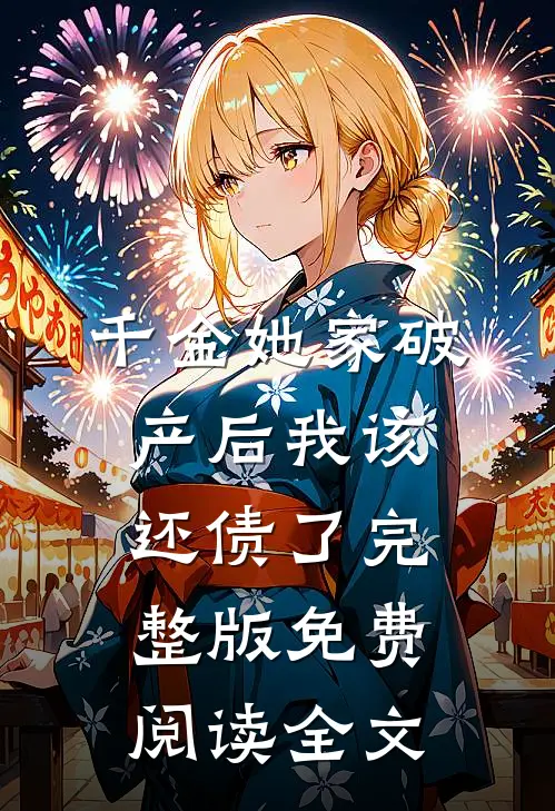 千金她家破产后我该还债了完整版免费阅读全文
