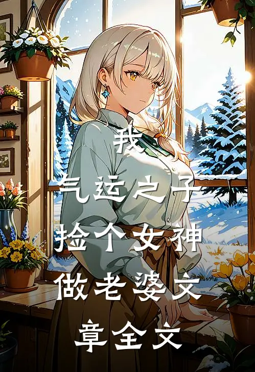 我,气运之子,捡个女神做老婆文章全文免费阅读