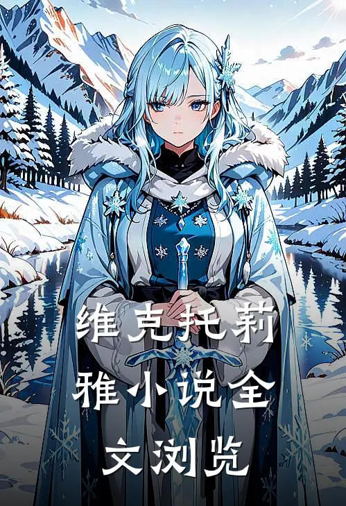 维克托莉雅小说全文浏览