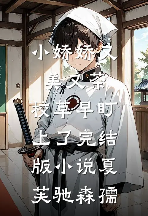 小娇娇又美又茶，校草早盯上了完结版小说夏芙驰森孺