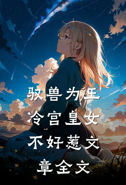 驭兽为王：冷宫皇女不好惹文章全文
