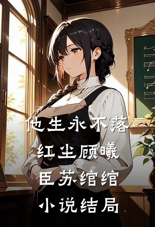 他生永不落红尘顾曦臣苏绾绾小说结局
