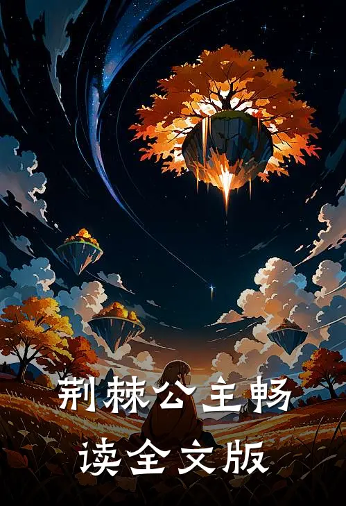 荆棘公主畅读全文版