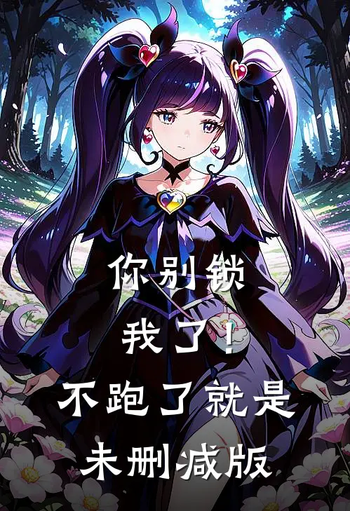 你别锁我了！不跑了就是未删减版
