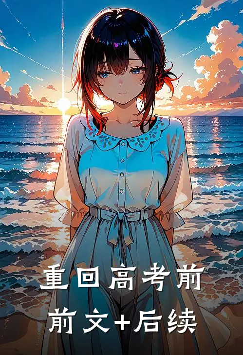 重回高考前前文+后续