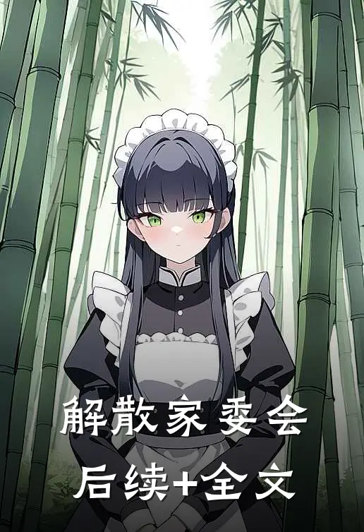 解散家委会后续+全文