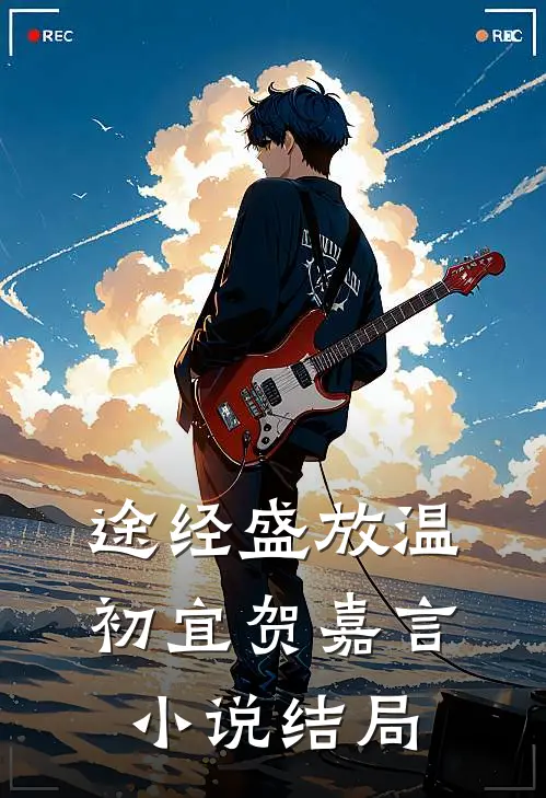 途经盛放温初宜贺嘉言小说结局