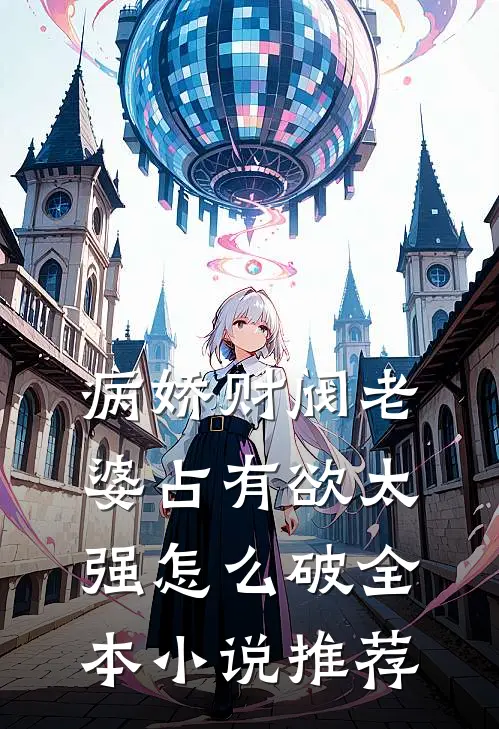 病娇财阀老婆占有欲太强怎么破全本小说推荐