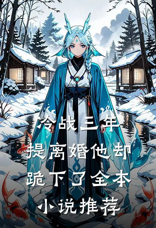 冷战三年，提离婚他却跪下了全本小说推荐
