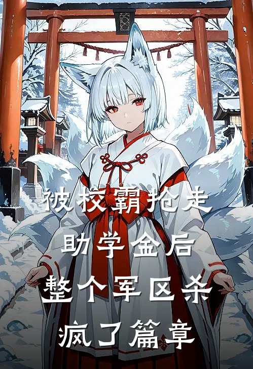 被校霸抢走助学金后，整个军区杀疯了篇章
