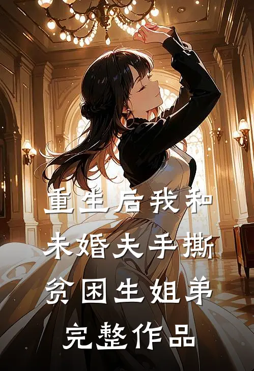 重生后我和未婚夫手撕贫困生姐弟完整作品