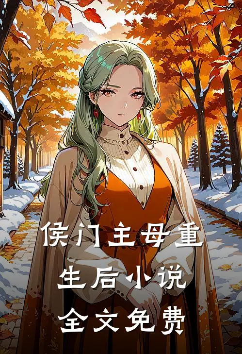 侯门主母重生后小说全文免费