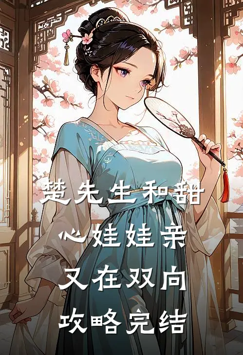 楚先生和甜心娃娃亲又在双向攻略完结