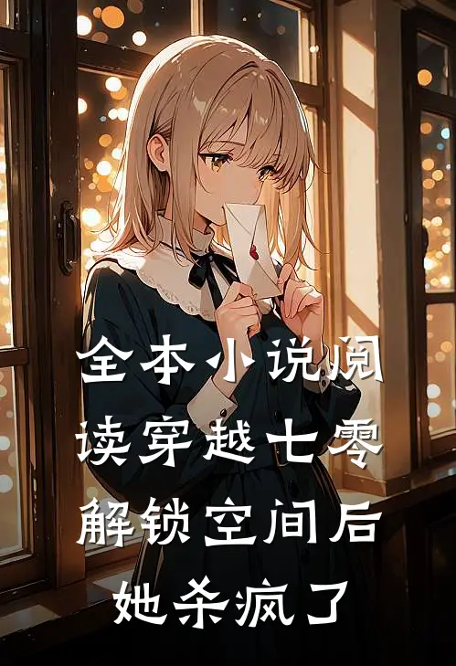 全本小说阅读穿越七零：解锁空间后她杀疯了