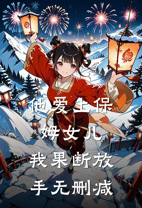 他爱上保姆女儿,我果断放手无删减