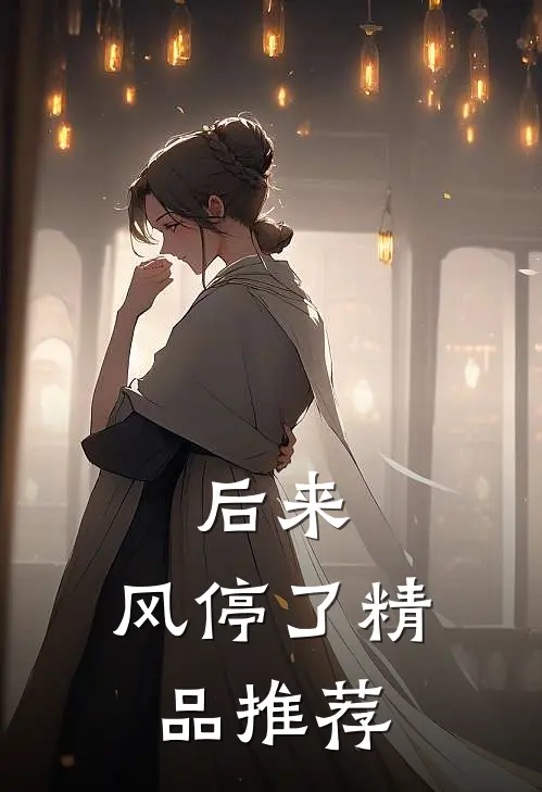 后来，风停了精品推荐