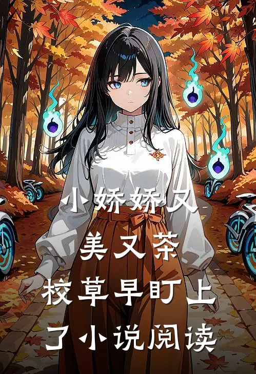 小娇娇又美又茶，校草早盯上了小说阅读