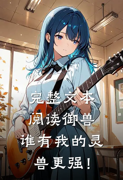完整文本阅读御兽：谁有我的灵兽更强！