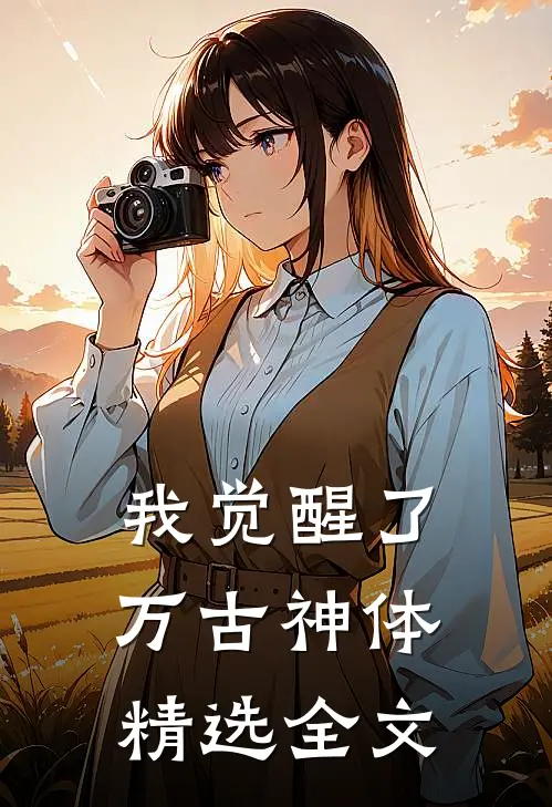 我觉醒了万古神体精选全文