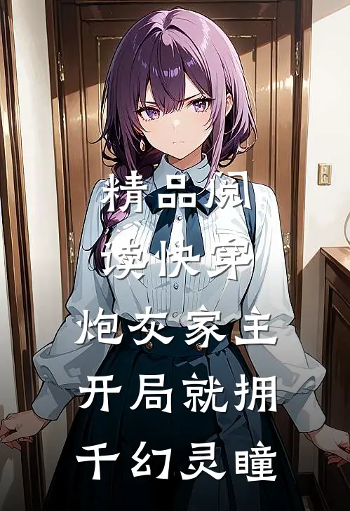 精品阅读快穿：炮灰家主开局就拥千幻灵瞳