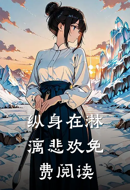 纵身在淋漓悲欢免费阅读