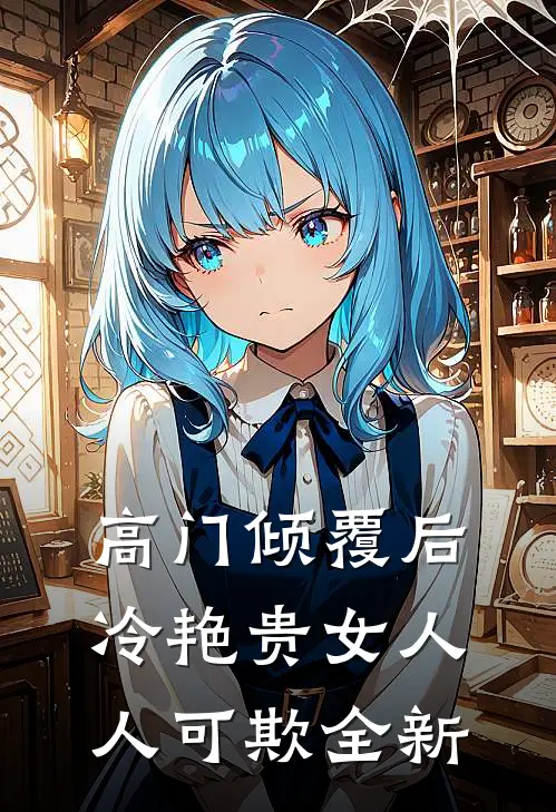 高门倾覆后，冷艳贵女人人可欺全新