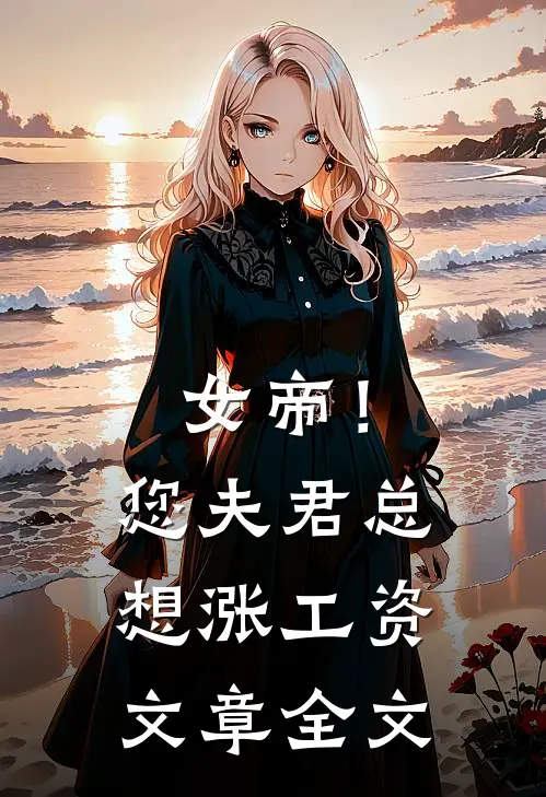 女帝！您夫君总想涨工资文章全文