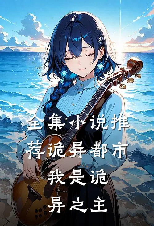 全集小说推荐诡异都市，我是诡异之主