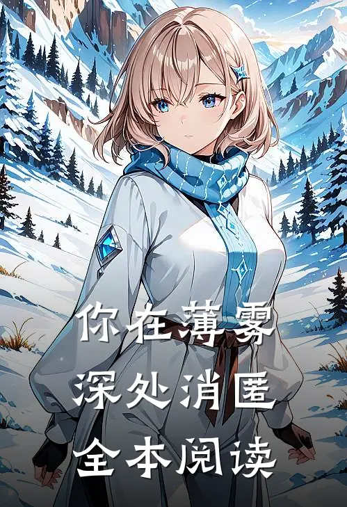你在薄雾深处消匿全本阅读