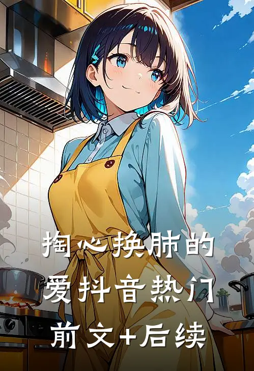 掏心换肺的爱抖音热门前文+后续