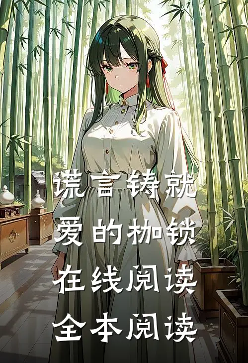 谎言铸就爱的枷锁在线阅读全本阅读