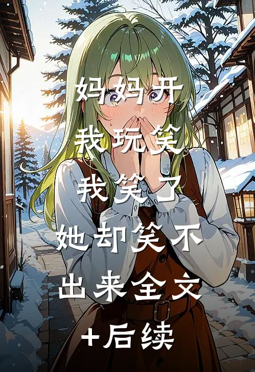 妈妈开我玩笑，我笑了，她却笑不出来全文+后续