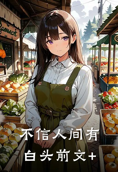 不信人间有白头前文+