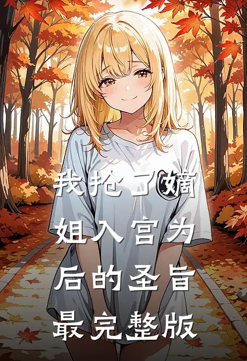 我抢了嫡姐入宫为后的圣旨最完整版