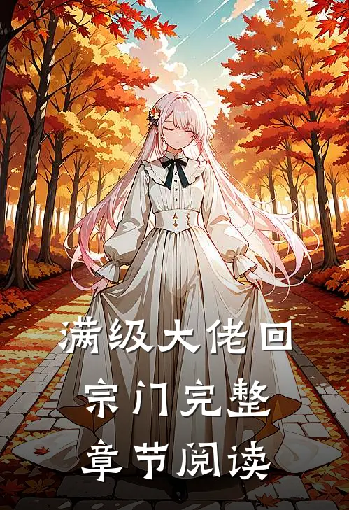 满级大佬回宗门完整章节阅读