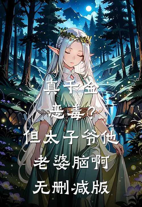 真千金恶毒？但太子爷他老婆脑啊无删减版