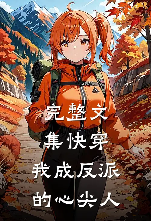 完整文集快穿：我成反派的心尖人