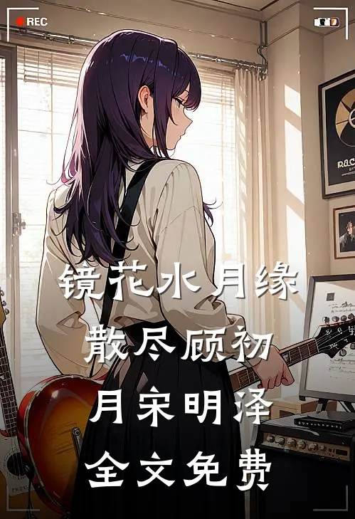 镜花水月缘散尽顾初月宋明泽全文免费