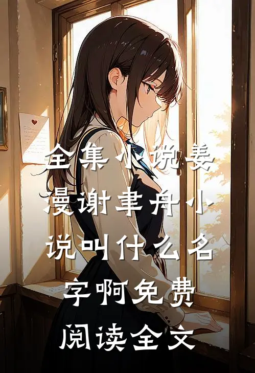 全集小说姜漫谢聿舟小说叫什么名字啊免费阅读全文