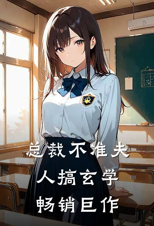 总裁不准夫人搞玄学畅销巨作