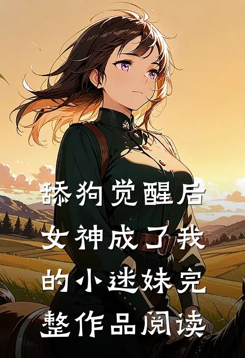 舔狗觉醒后，女神成了我的小迷妹完整作品阅读