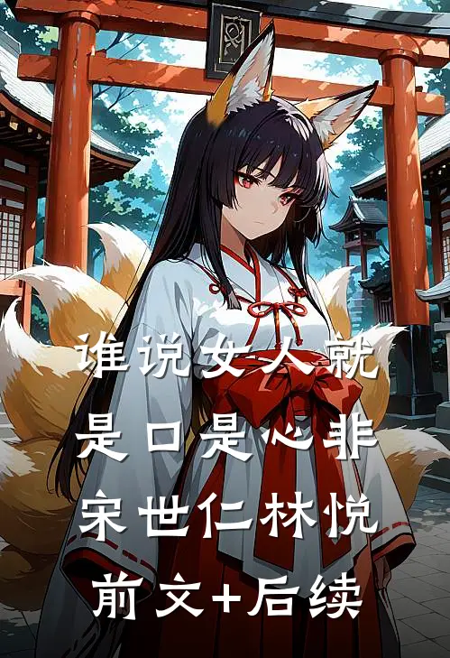 谁说女人就是口是心非宋世仁林悦前文+后续
