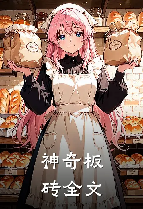 神奇板砖全文