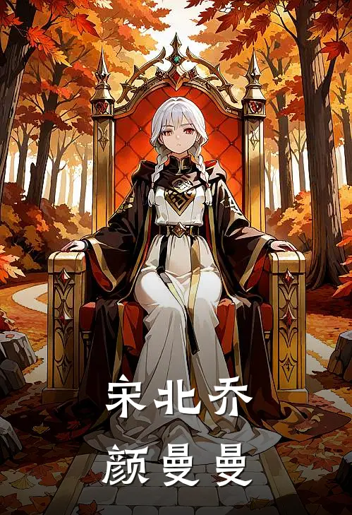 宋北乔颜曼曼